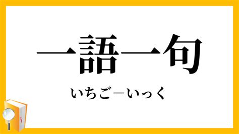 一語|一句一語【いっくいちご】の意味と使い方や例文（語源由来・類。